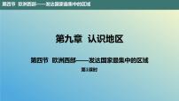 初中地理9.4欧洲西部——发达国家最集中的区域课文课件ppt