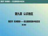 9.4.2 欧洲西部——发达国家最集中的区域第2课时 课件2023-2024学年地理晋教版七年级下册