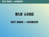 9.5 极地地区——冰封雪裹的世界 课件2023-2024学年地理晋教版七年级下册