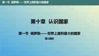 晋教版七年级下册10.1俄罗斯——世界上面积最大的国家课前预习课件ppt