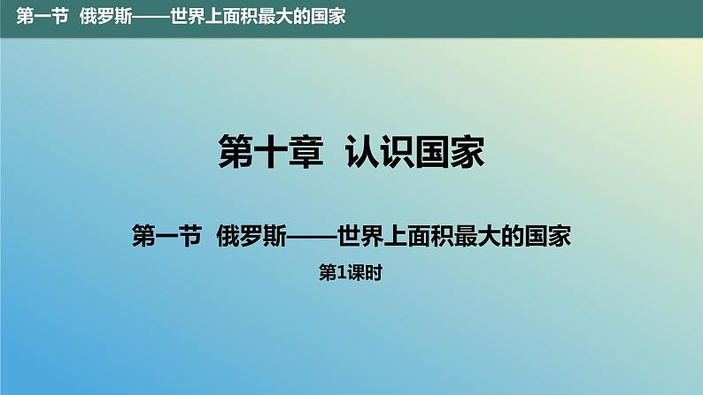 10.1.1 俄罗斯——世界上面积最大的国家第1课时 课件2023-2024学年地理晋教版七年级下册01