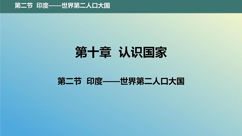 10.2 印度——世界第二人口大国 课件2023-2024学年地理晋教版七年级下册第1页