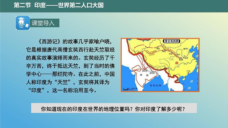 10.2 印度——世界第二人口大国 课件2023-2024学年地理晋教版七年级下册第2页