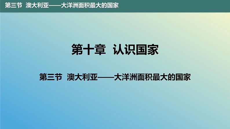 10.3 澳大利亚——大洋洲面积最大的国家 课件2023-2024学年地理晋教版七年级下册02