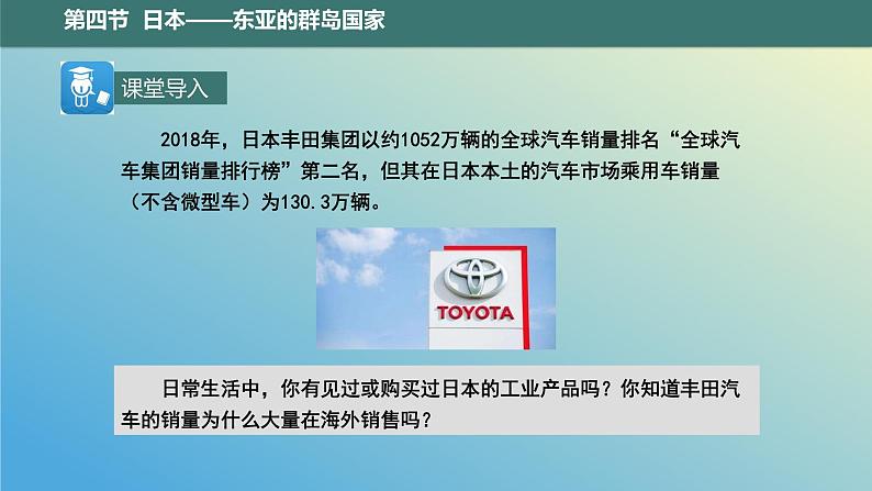 10.4.2 日本——东亚的群岛国家第2课时 课件2023-2024学年地理晋教版七年级下册02