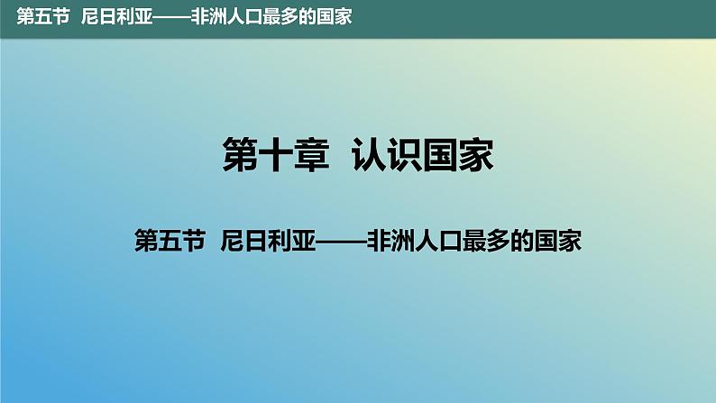 10.5 尼日利亚——非洲人口最多的国家 课件2023-2024学年地理晋教版七年级下册02