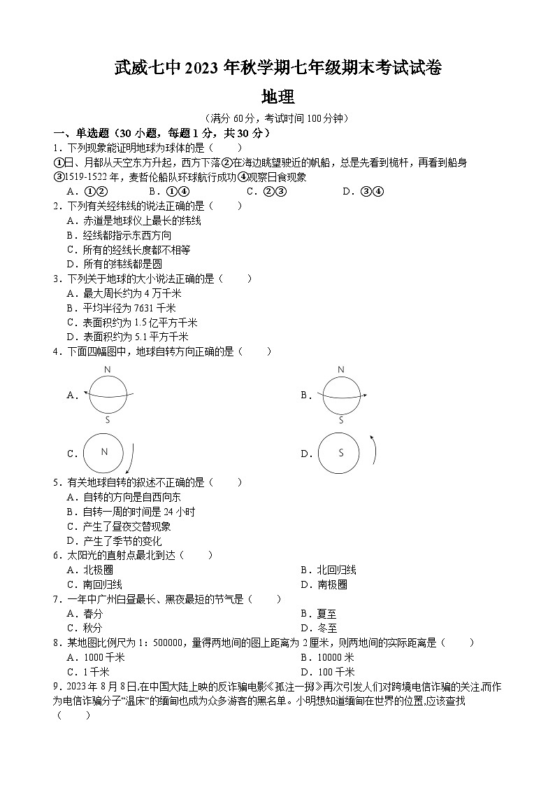 甘肃省武威市凉州区武威第七中学2023-2024学年七年级上学期期末考试地理试题01