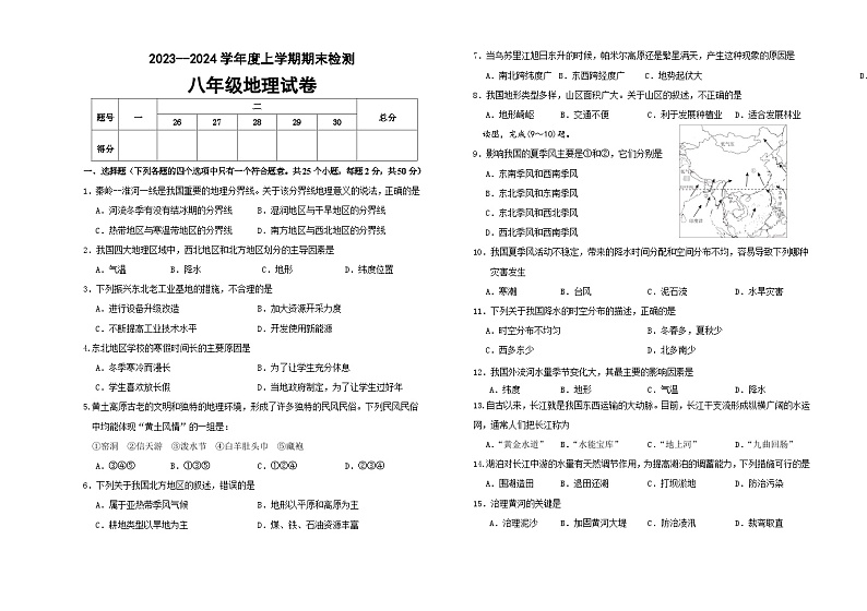 内蒙古呼伦贝尔市阿荣旗2023-2024学年八年级上学期期末考试地理试题01
