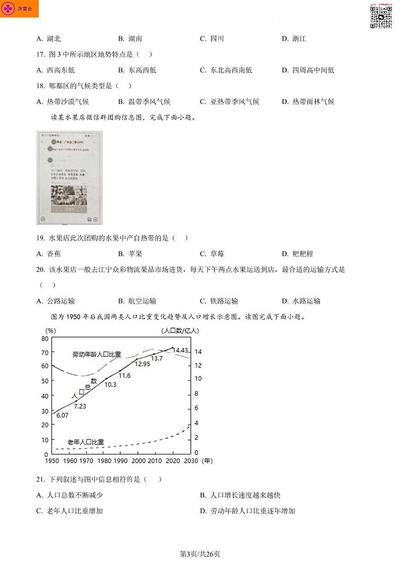 南京市溧水区2022-2023学年八年级上学期期末地理试卷第3页