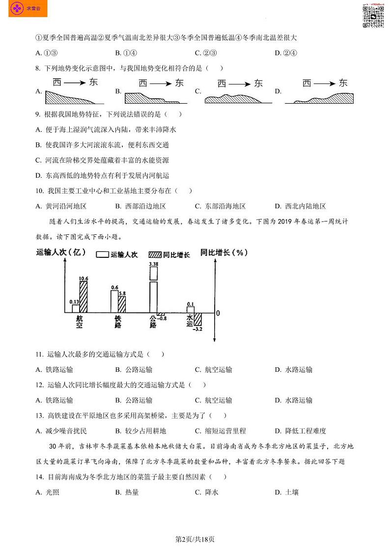 江苏省南京市玄武区2022-2023学年八年级上学期期末地理试题02