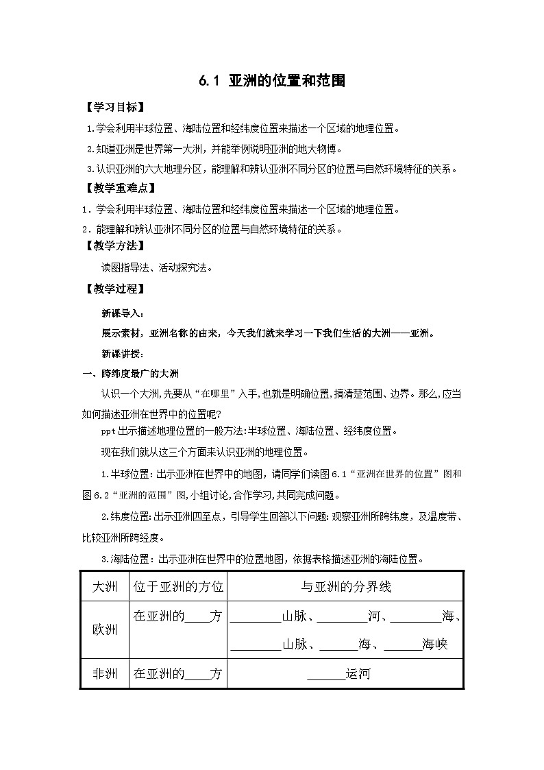 仁爱科普版 初中地理 七年级下册 6.1 亚洲的位置和范围教案01