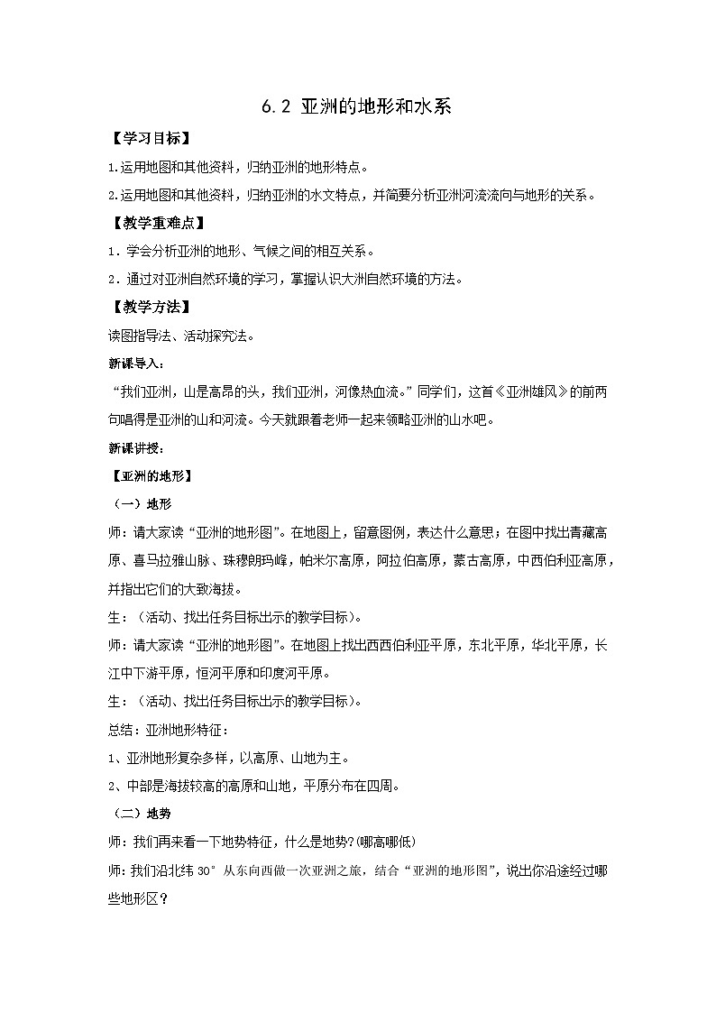仁爱科普版 初中地理 七年级下册 6.2 亚洲的地形和水系教案01