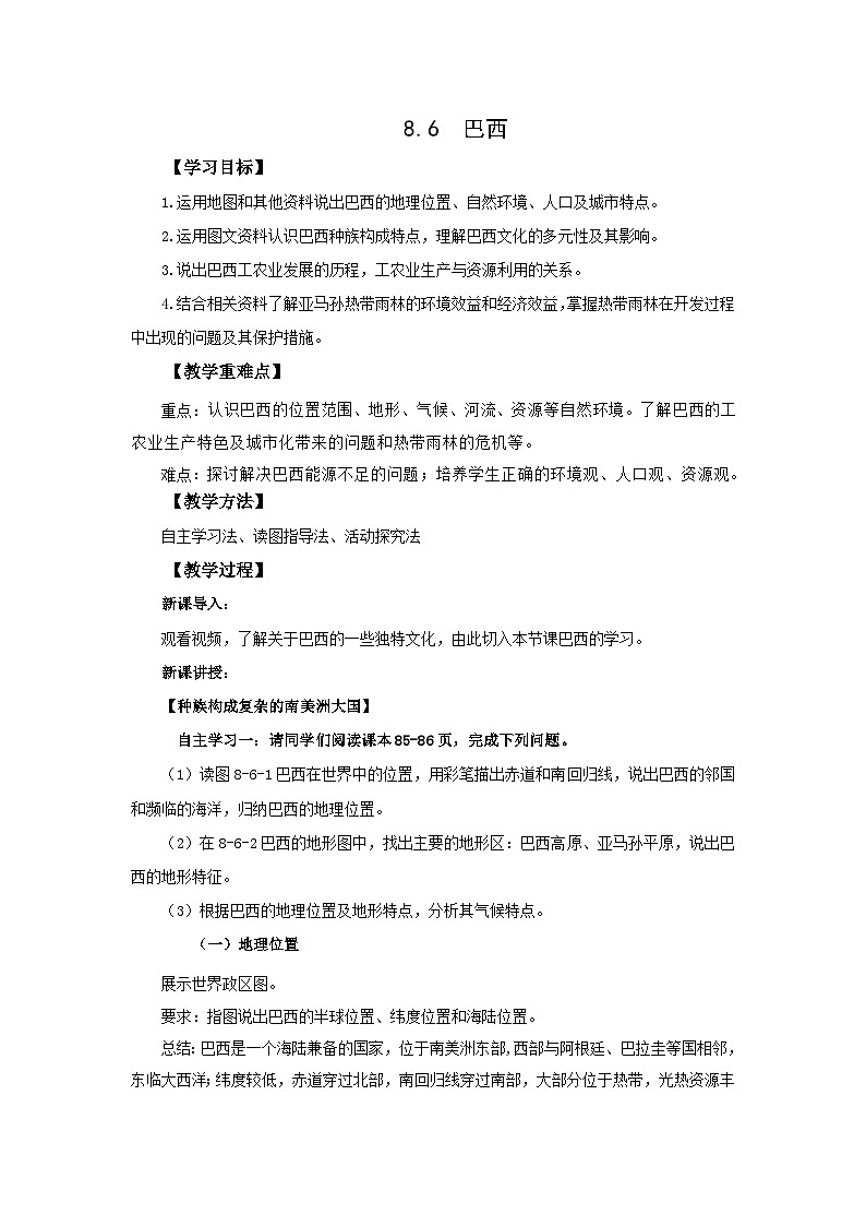 仁爱科普版 初中地理 七年级下册 8.6  巴西 教案01