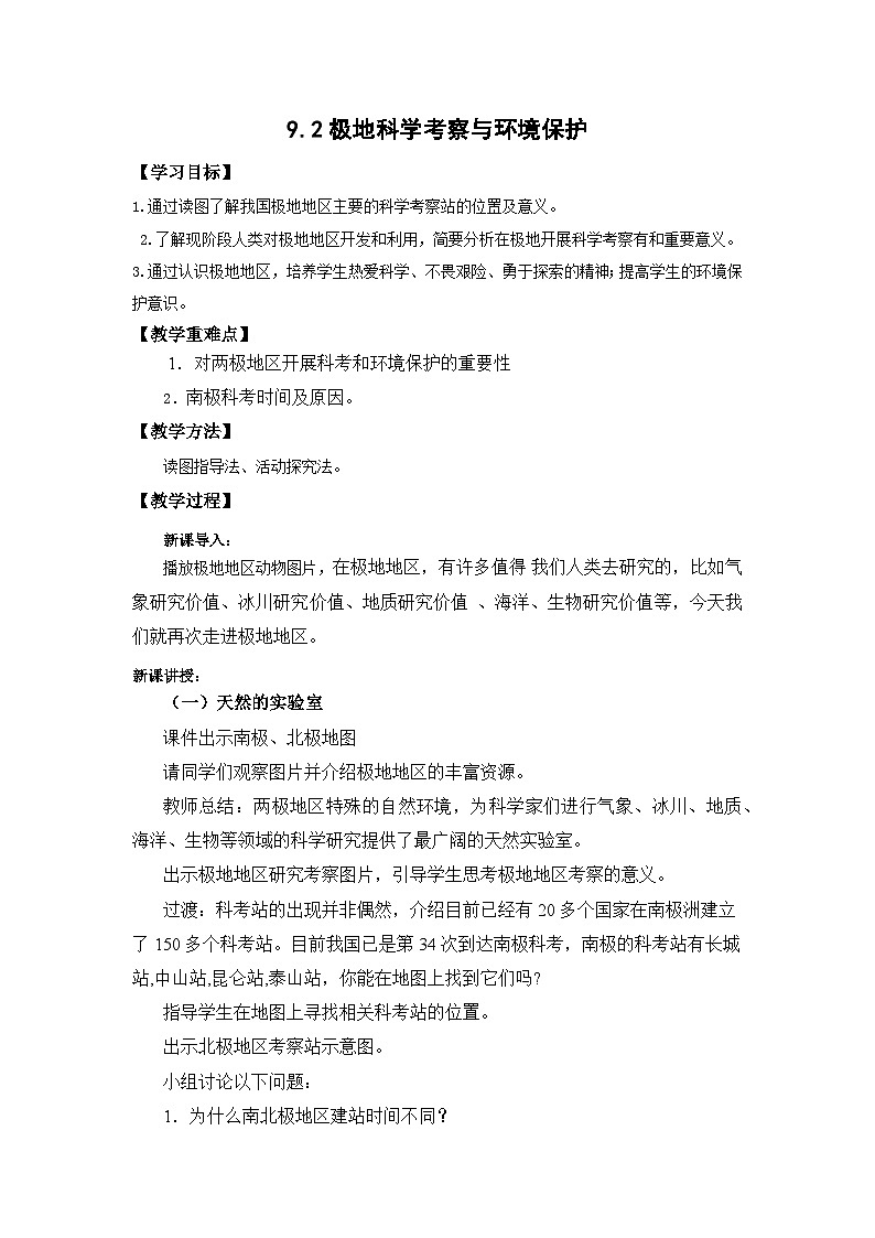 仁爱科普版 初中地理 七年级下册 9.2 极地地区科学考察与环境保护 教案第1页
