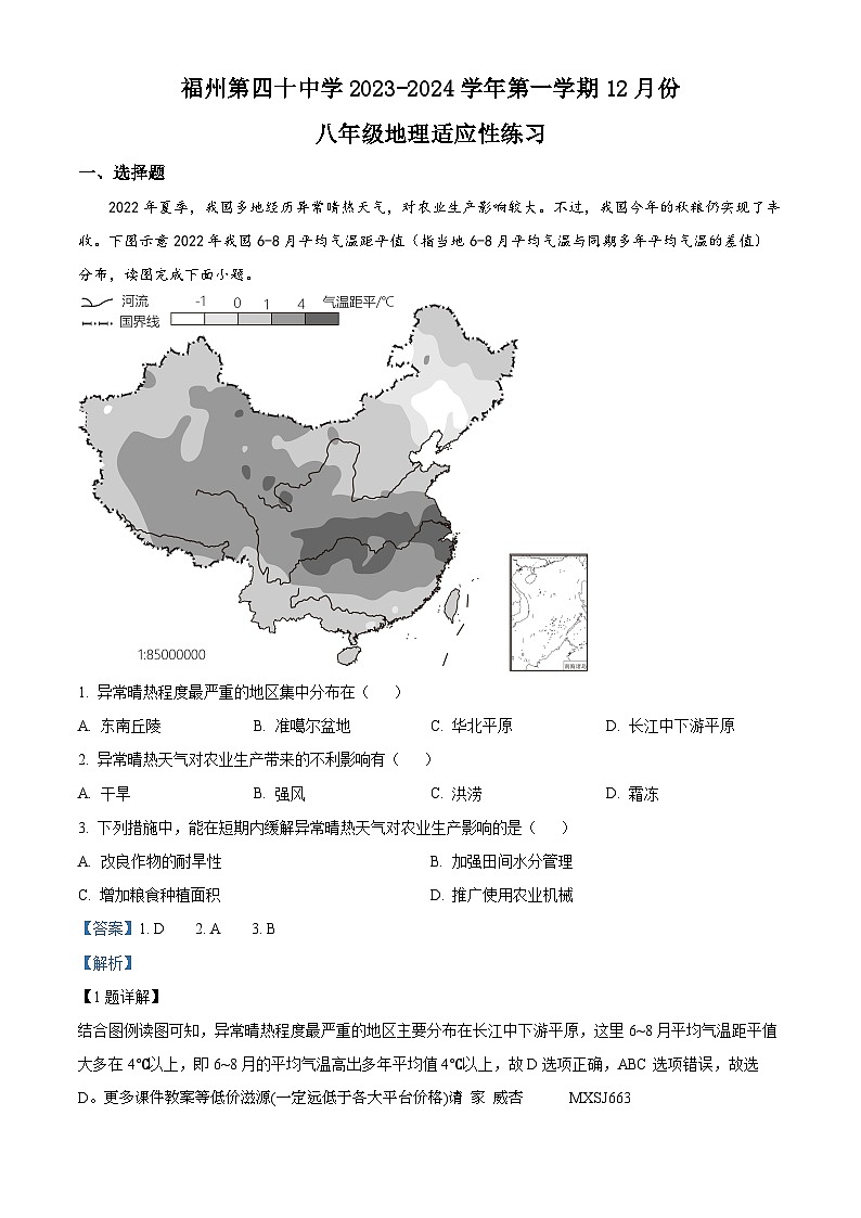 福建省福州市第四十中学2023-2024学年八年级上学期12月考地理试题01