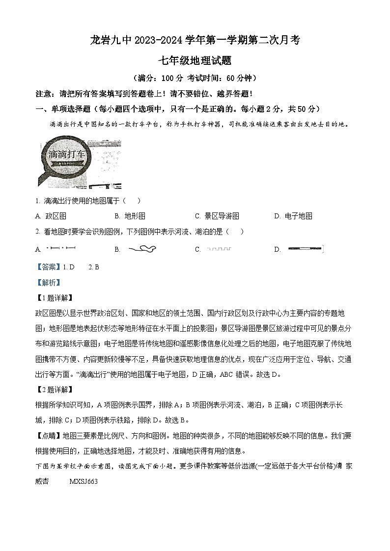 福建省龙岩市第九中学2023-2024学年七年级上学期12月月考地理试题第1页
