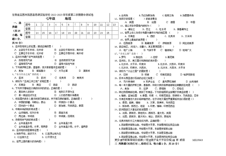 甘肃省定西市陇西县思源实验学校2022-2023学年七年级下学期期中地理试卷第1页
