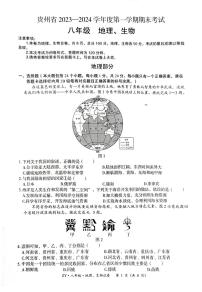 贵州省余庆县2023-2024学年八年级上学期期末考试地理生物合卷