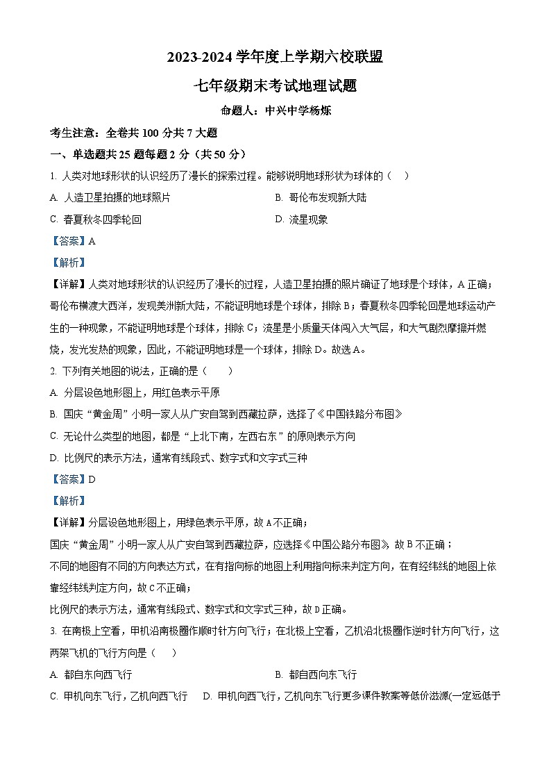 黑龙江省齐齐哈尔市甘南县甘南六校联考2023-2024学年七年级上学期期末地理试题第1页