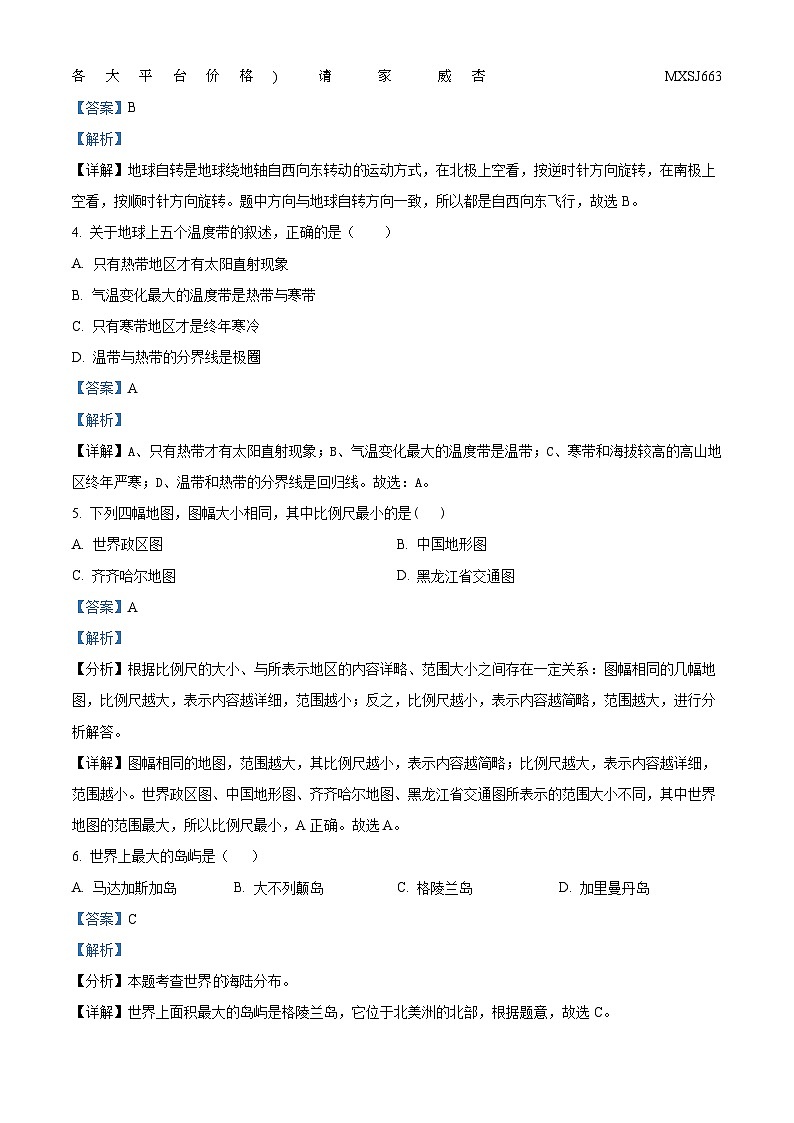 黑龙江省齐齐哈尔市甘南县甘南六校联考2023-2024学年七年级上学期期末地理试题第2页