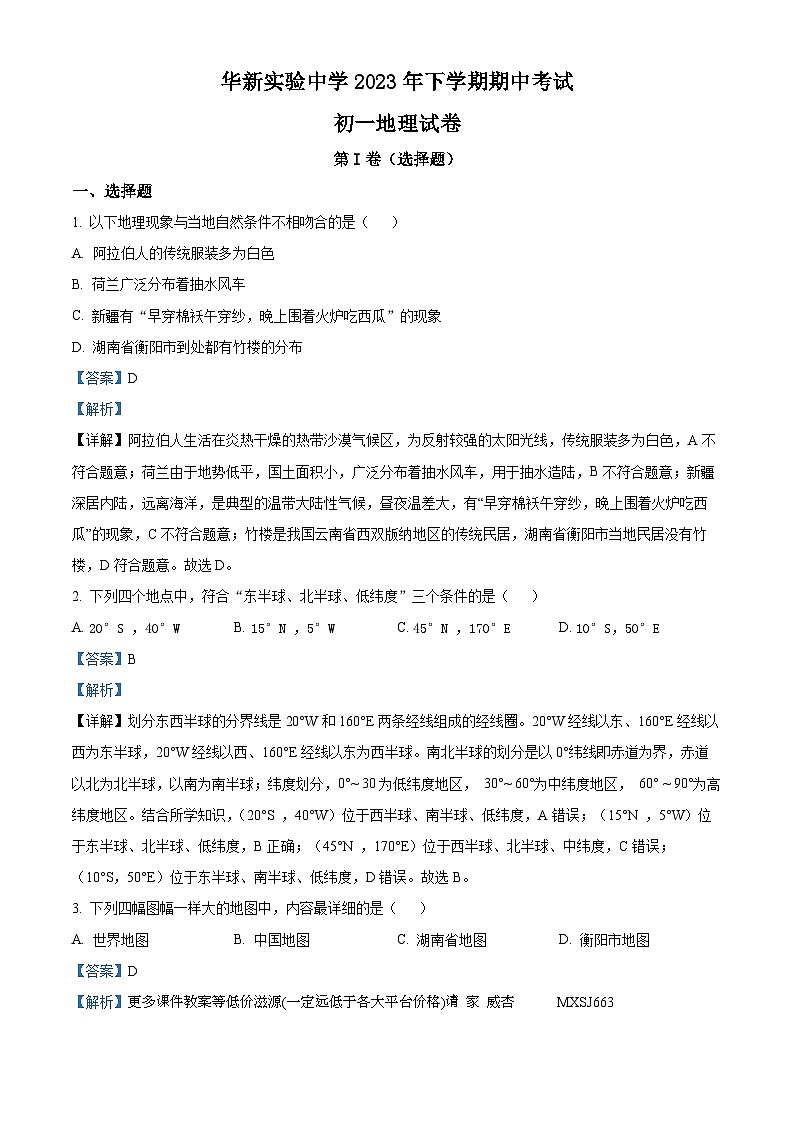 湖南省衡阳市华新实验中学2023-2024学年七年级上学期期中地理试题第1页