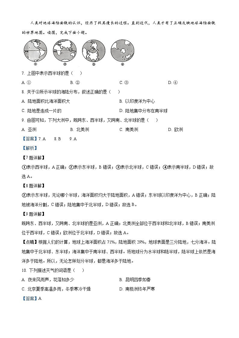 吉林省伊通满族自治县2023—2024学年七年级上学期期末地理试卷第3页