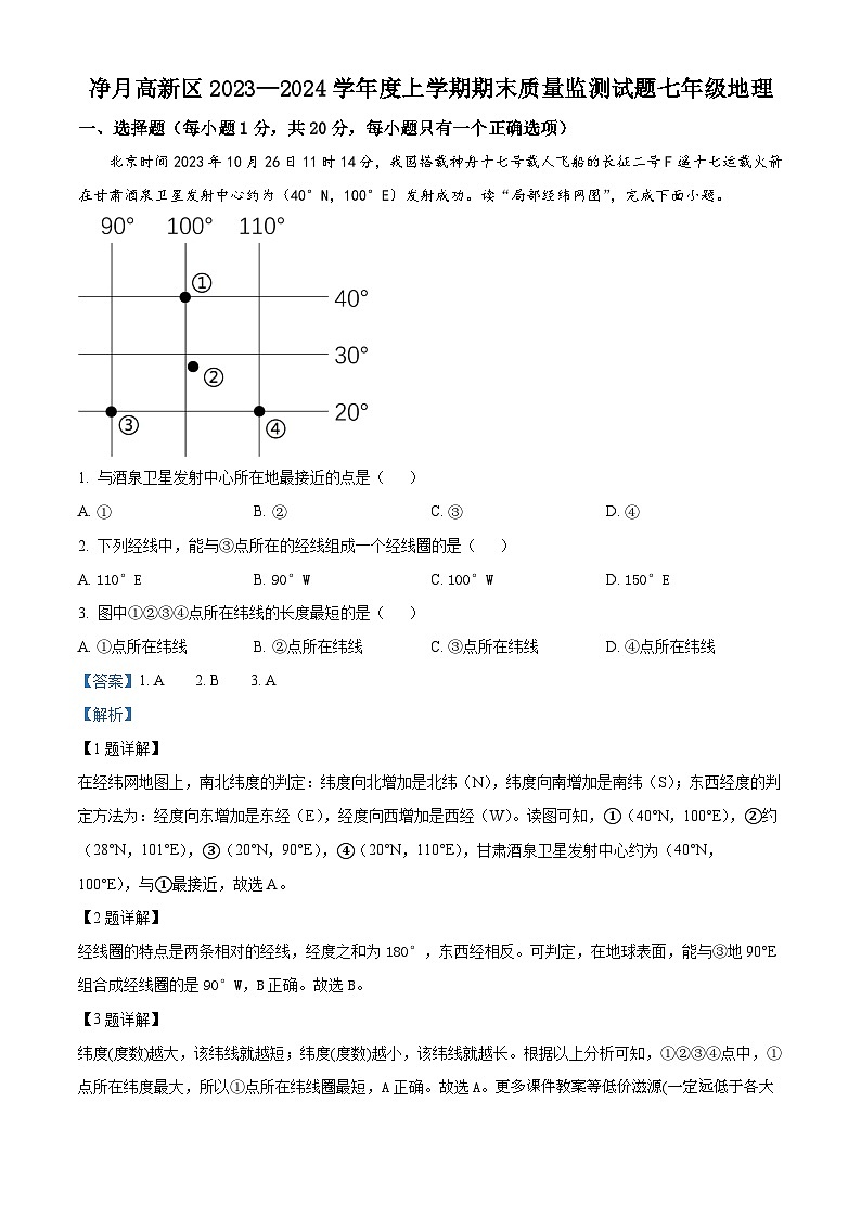 吉林省长春市净月高新区2023-2024学年七年级上学期期末地理试题01