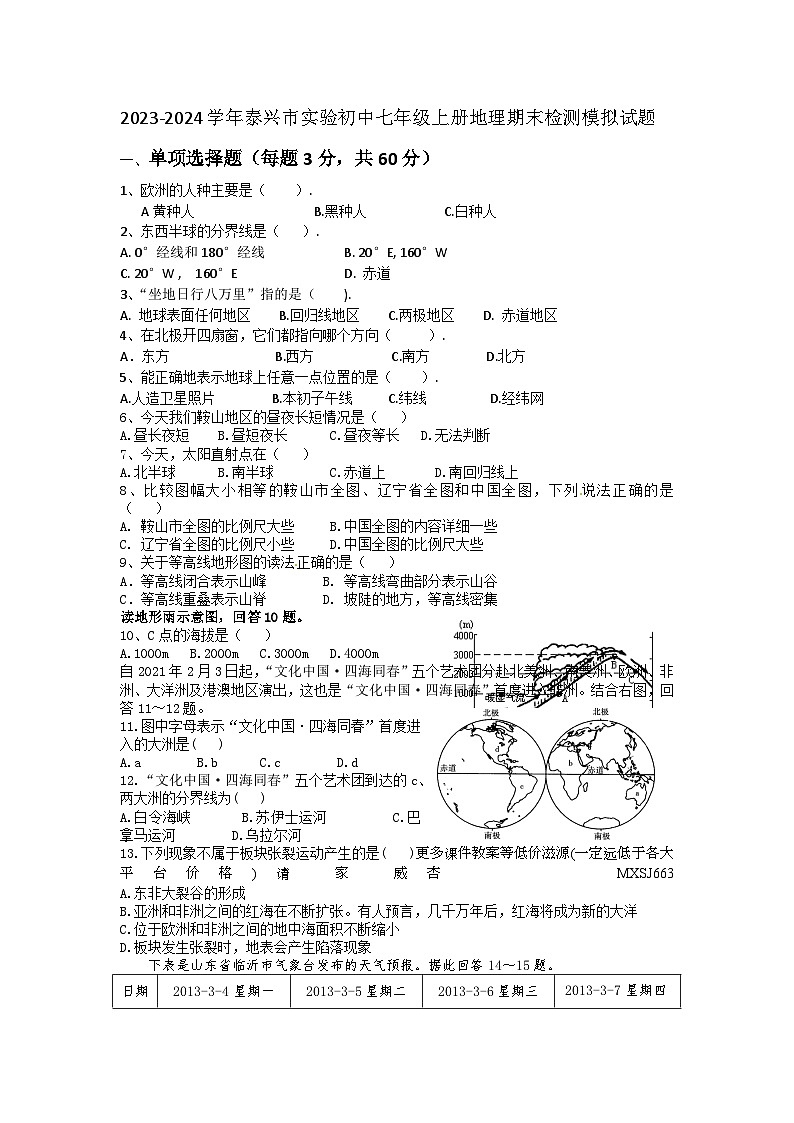 江苏省泰兴市实验初中2023-2024学年七年级上学期期末检测模拟地理试题01