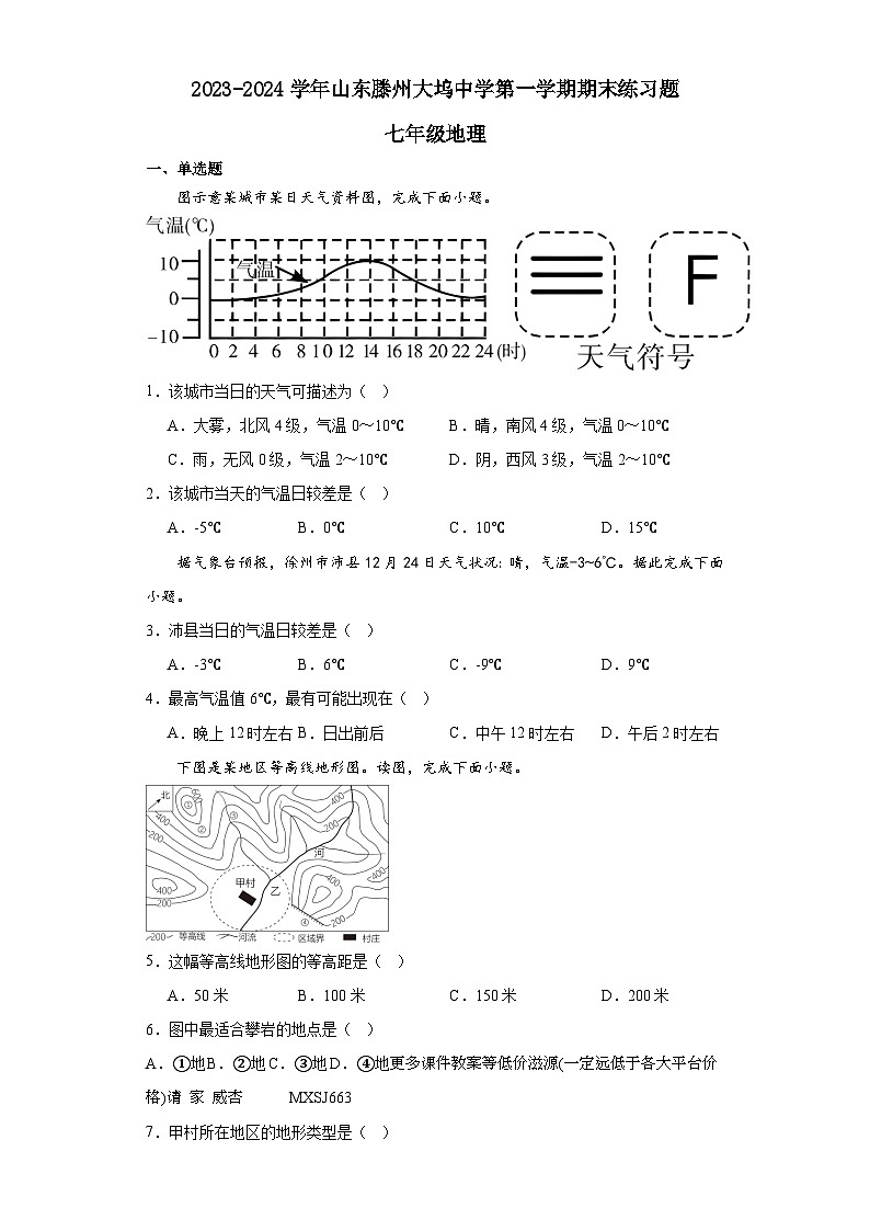 山东省滕州市大坞镇大坞中学2023-2024学年七年级上学期期末练习地理试题01