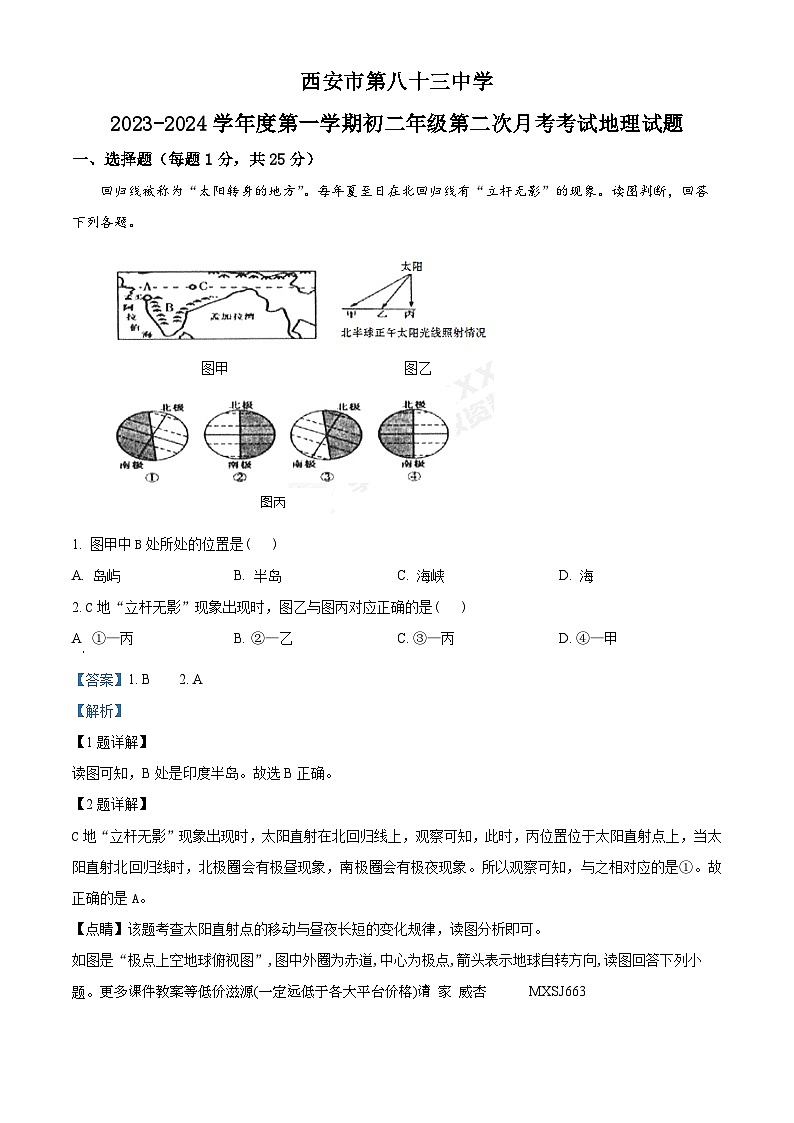 陕西省西安市第八十三中学 2023-2024学年八年级上学期第二次月考地理试题01