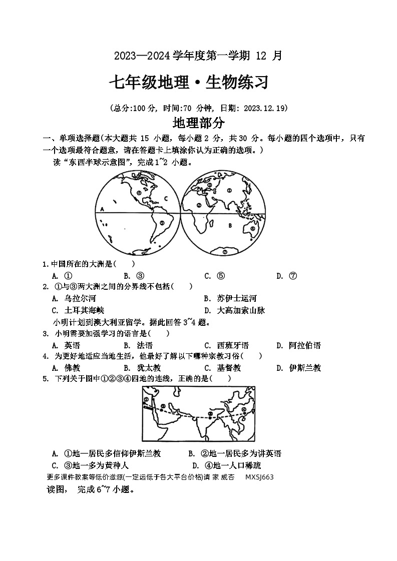 江苏省宿迁市沭阳县怀文中学2023-—2024学年上学期七年级12月测试地理生物综合试卷01