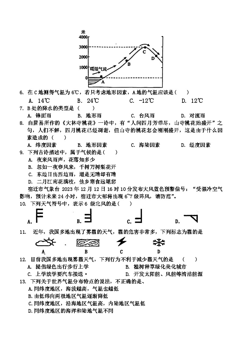 江苏省宿迁市沭阳县怀文中学2023-—2024学年上学期七年级12月测试地理生物综合试卷02