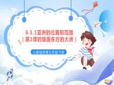 人教版地理七年级下册《6.1.1亚洲的位置和范围》第1课时雄踞东方的大洲 课件