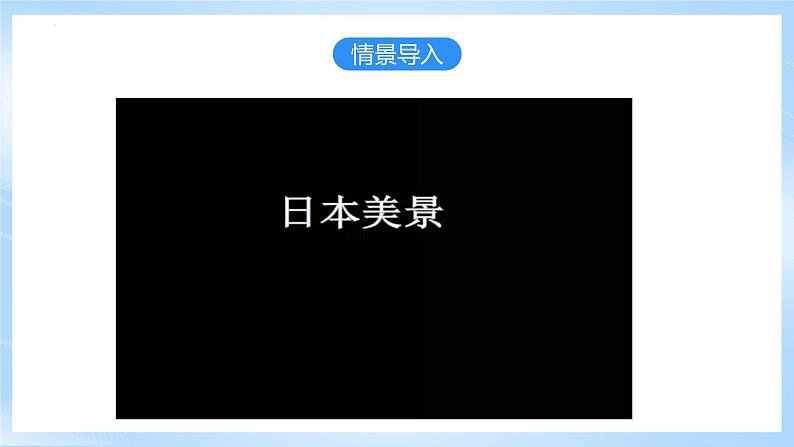 人教版地理七年级下册《7.1.1日本》第1课时多火山、地震的岛国 课件06