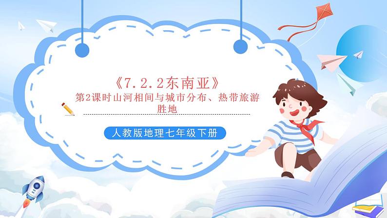 人教版地理七年级下册《7.2.2东南亚》第2课时山河相间与城市分布、热带旅游胜地 课件01