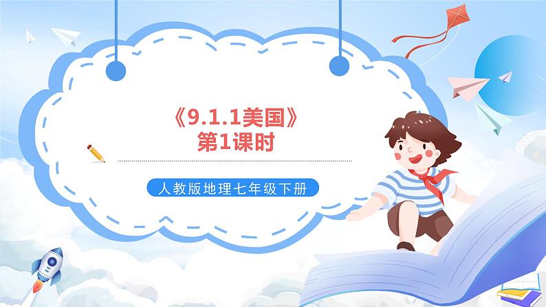 人教版地理七年级下册《9.1.1美国》第1课时 课件01