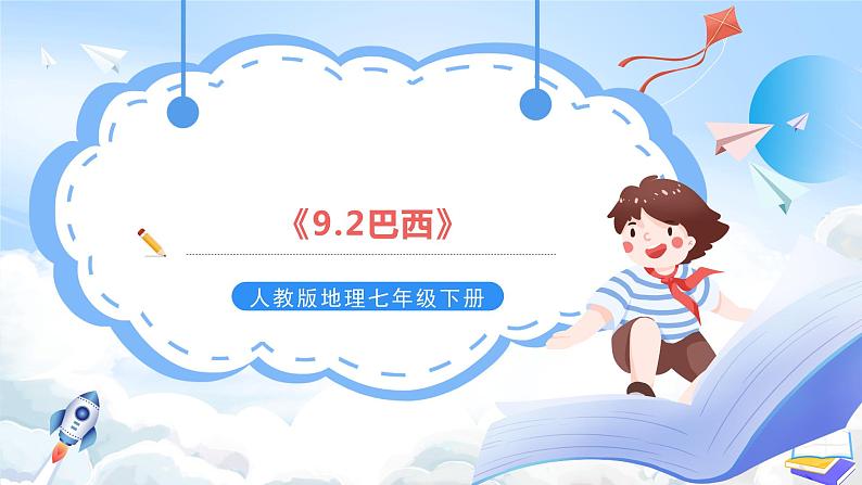 人教版地理七年级下册《9.2巴西》 课件第1页