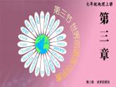 [湘教版]地理七年级上册3.3世界的语言与宗教教学课件