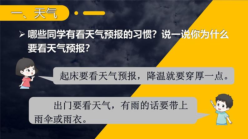 [湘教版]地理七年级上册4.1天气和气候教学课件第4页