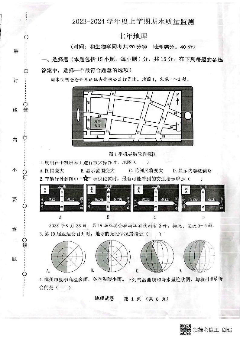 辽宁省沈阳市铁西区2023-2024学年七年级上学期期末考试地理试卷+第1页