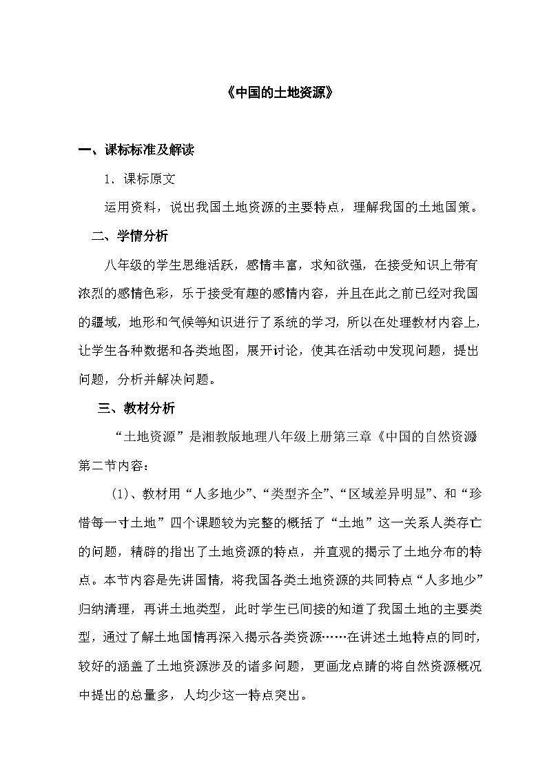 八上3.2.1《中国的土地资源》教学设计  湘教版地理01