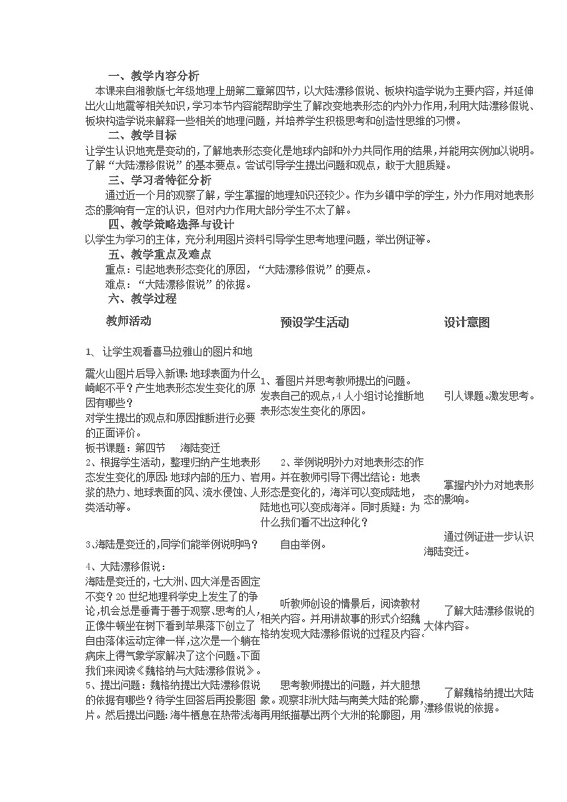 第二章 第四节 海陆变迁课件2023-2024学年七年级地理上册湘教版第1页