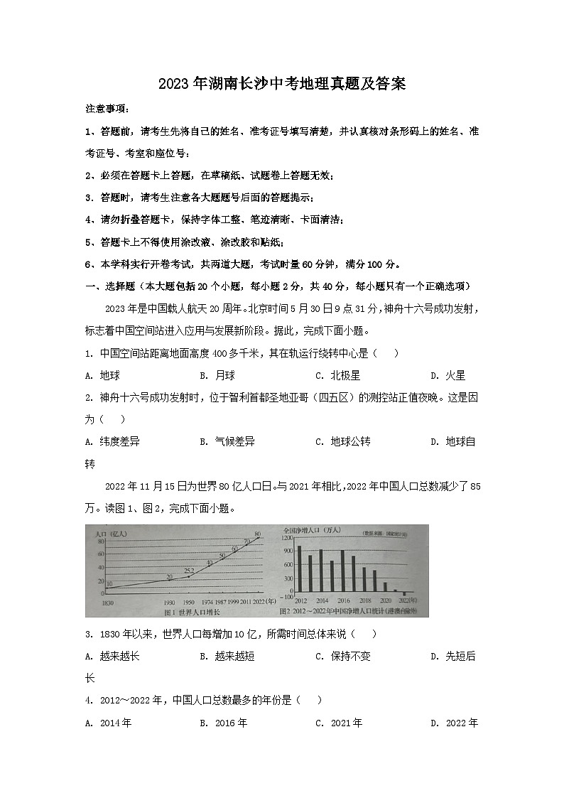 2023年湖南长沙中考地理真题及答案01