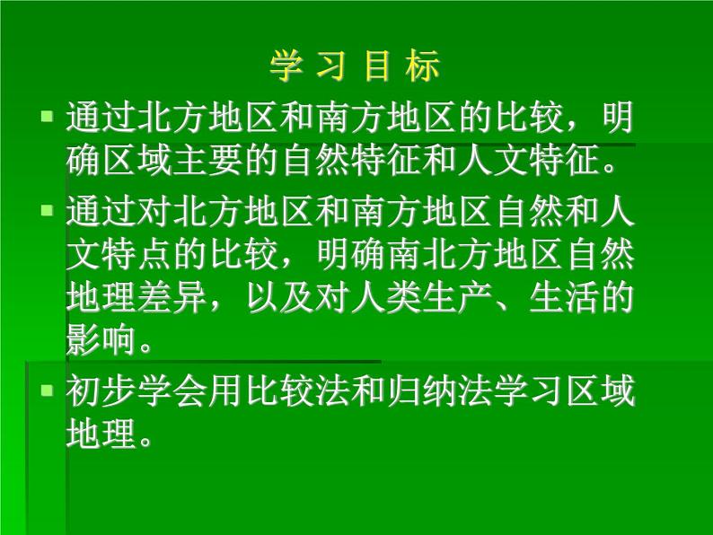 5.2 北方地区和南方地区第1课时 教学课件 2023-2024学年初中地理湘教版八年级下册第2页