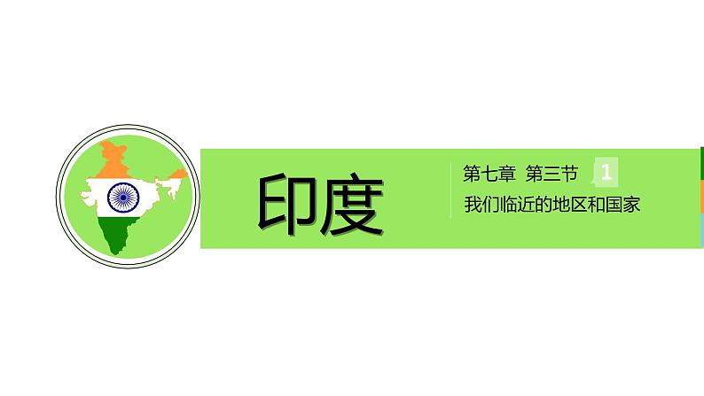 人教版初中七下 第七章 03 印度 1 课件+教案（含教学反思）第1页