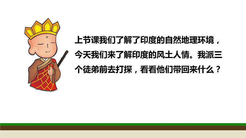 人教版初中七下 第七章 03 印度 2 课件+教案（含教学反思）第3页