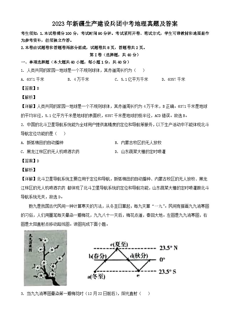 2023年新疆生产建设兵团中考地理真题及答案01