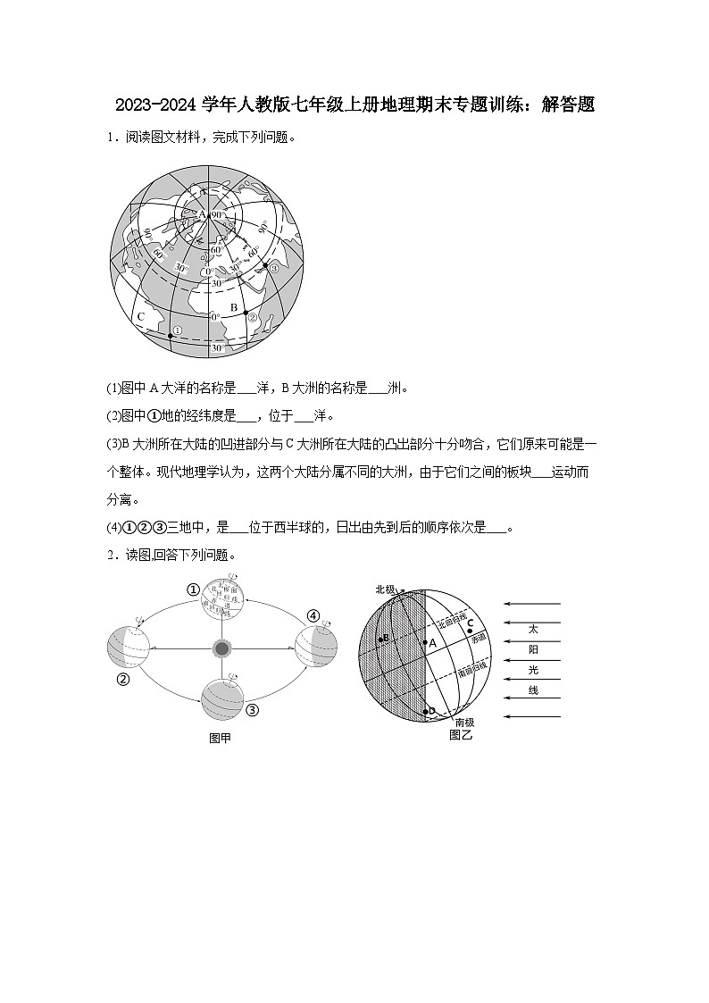 2023-2024学年人教版七年级上册地理期末专题训练：解答题01