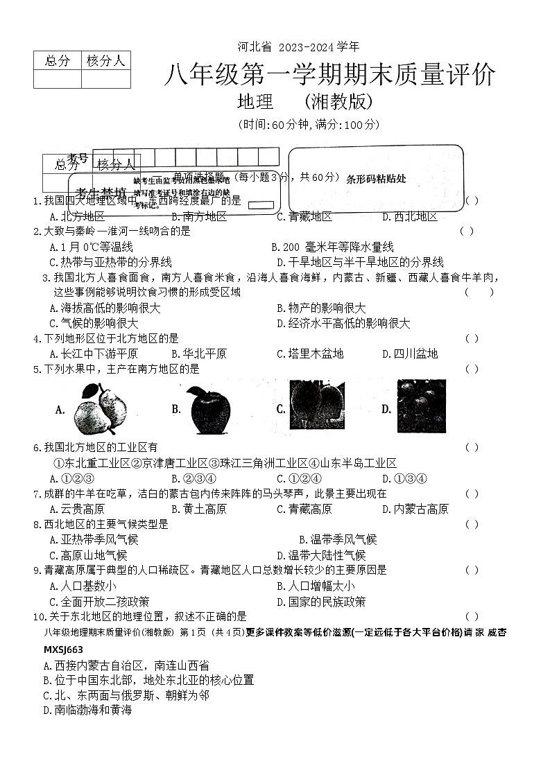 河北省景县第二中学2023-2024学年八年级上学期期末地理试题第1页