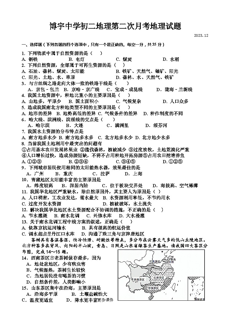 山东省菏泽市曹县博宇中学2023-2024学年八年级上学期12月月考地理试题01